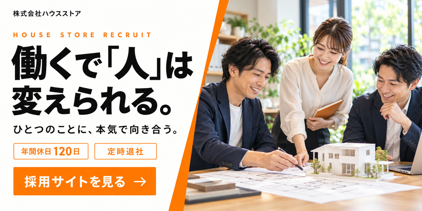 ハウスストア採用サイト